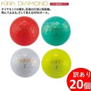 訳あり ゴルフ ゴルフボール 20個入り カラーボール KIRA DIAMOND プリントミス 不揃い キャスコ KASCO ダイヤモンド 見える 光る 反射 ユニセックス ３ピース１コア 2カバー