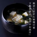 【下鴨茶寮】料亭のお出汁(10包)［ 京都 料亭 ミシュラン 出汁 人気 おすすめ グルメ 老舗 京料理 調味料 グルメ ギフト プレゼント 贈答用 お取り寄せ 通販 ふるさと納税 ］