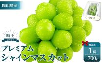 2026年予約受付中&nbsp;&nbsp;プレミアム　シャインマスカット　晴王&nbsp;1房　約700g　【シャインマスカット&nbsp;マスカット&nbsp;ぶどう&nbsp;葡萄&nbsp;岡山県産&nbsp;赤秀品&nbsp;&nbsp;種無し&nbsp;皮ごと食べる&nbsp;みずみずしい　&nbsp;9月～10月　お届け&nbsp;フレッシュ　晴れの国　おかやま&nbsp;果物大国　贈答品　&nbsp;彩美菜果&nbsp;岡山県&nbsp;岡山市&nbsp;おすすめ&nbsp;人気&nbsp;】