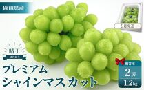 2026年予約受付中&nbsp;&nbsp;プレミアム　シャインマスカット　晴王&nbsp;2房　約1.2kg　人気　岡山県産　赤秀品&nbsp;&nbsp;種無し　皮ごと食べる　みずみずしい　9月～10月お届け　フレッシュ　晴れの国　おかやま　果物大国　贈答品&nbsp;彩美菜果&nbsp;岡山県&nbsp;岡山市&nbsp;おすすめ&nbsp;人気