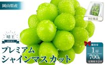 2026年予約受付中&nbsp;&nbsp;プレミアム　シャインマスカット　晴王&nbsp;1房　約700g　2回　定期便　9月・10月に1回ずつお届け【シャインマスカット&nbsp;マスカット&nbsp;ぶどう&nbsp;葡萄&nbsp;岡山県産&nbsp;赤秀品&nbsp;&nbsp;種無し&nbsp;皮ごと食べる&nbsp;みずみずしい&nbsp;9月～10月お届け&nbsp;フレッシュ&nbsp;晴れの国おかやま&nbsp;果物大国&nbsp;船穂産&nbsp;贈答品&nbsp;&nbsp;岡山県&nbsp;岡山市&nbsp;おすすめ&nbsp;人気&nbsp;】