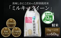 【先行予約】【令和7年産 新米】《定期便12回》 特別栽培米 ミルキークイーン 精米 5kg (計60kg)  農薬不使用 化学肥料不使用 ／ 高品質 鮮度抜群 福井県産 ブランド米 白米 あわら産 ブランド米 ※2025年10月上旬以降順次発送