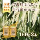 佐渡島はちみつ(非加熱・無加工)百花蜜2本セット (初夏の花・深山の花 / 各1本)