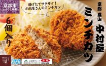 【京都嵐山中村屋】京都嵐山中村屋の最強ミンチカツ6個入り［京都 嵐山 黒毛和牛専門 行列必至 大人気 おすすめ グルメ 中村屋 総本店 肉 牛肉 お取り寄せ 通販 ふるさと納税］【エーコープ京都中央】