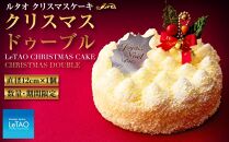 数量限定 ルタオ クリスマスケーキ クリスマスドゥーブル【12月15日前後のお届け】