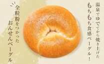 【定期便&nbsp;3か月】おんせんベーグル【香ばしい全粒粉10個！】～ゆふいんの汲みたて温泉水を使ったつるつるもちもちのベーグル～