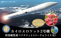 カイロスロケット2号機 特別観覧席ペアチケット (パーク＆ライド付）と那智勝浦名産　生マグロ 1.5kgのお土産付き