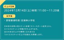 カイロスロケット2号機 特別観覧席ペアチケット (パーク＆ライド付）と那智勝浦名産　生マグロ 1.5kgのお土産付き