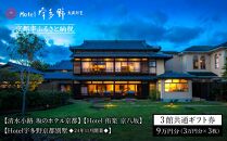 【清水小路 坂のホテル京都】【Hotel 侑楽 京八坂】【Hotel宇多野京都別墅◆11/5開業◆】3館共通ギフト券3万円分×3枚セット［京都 清水寺 八坂の塔 静寂 安らぎ ホテル 割引 チケット 宿泊券 ギフト券 人気 おすすめ 宿泊 旅行 観光 宿 人気観光地 ふるさと納税 ］