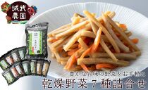 [高島屋選定品］025Y38 乾燥野菜7種詰合せ