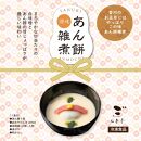 【香川高松】料亭二蝶&nbsp;讃岐名物「あん餅雑煮」5袋セット【伍嘉亭】