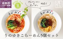 【むしやしない】豆乳パティシエうのゆきこ らーめんセット（醤油2袋・担々麺3袋）［ 京都 一乗寺 豆乳 ラーメン グルテンフリー ヴィーガン アレルギー対応 人気 おすすめ 簡単 便利 お取り寄せ 通販 ふるさと納税 ］