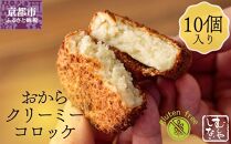 【むしやしない】おからクリーミーコロッケ10個セット［&nbsp;京都&nbsp;一乗寺&nbsp;豆乳&nbsp;コロッケ&nbsp;グルテンフリー&nbsp;ヴィーガン&nbsp;アレルギー対応&nbsp;人気&nbsp;おすすめ&nbsp;惣菜&nbsp;お惣菜&nbsp;おかず&nbsp;お取り寄せ&nbsp;通販&nbsp;ふるさと納税&nbsp;］