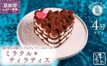 【むしやしない】ミラクル＊ティラティス（4号）［ 京都 一乗寺 豆乳 スイーツ ケーキ グルテンフリー ヴィーガン アレルギー対応 ティラミス ホールケーキ 人気 おすすめ お取り寄せ お菓子 洋菓子 ふるさと納税 ］ 