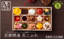 【むしやしない】京都精進花こふれ [ 京都 一乗寺 スイーツ グルテンフリー ヴィーガン タルト ケーキ 白玉 人気 おすすめ 洋菓子 和菓子 フルーツ アレルギー対応 ギフト プレゼント お取り寄せ 通販 送料無料 ふるさと納税 ]