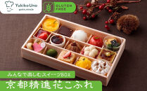 【むしやしない】京都精進花こふれ（15品入り）｜皆で楽しめるスイーツBOX&nbsp;プティフール&nbsp;人気スイーツ&nbsp;[&nbsp;一乗寺&nbsp;アレルギー対応&nbsp;グルテンフリー&nbsp;スイーツ詰め合わせ&nbsp;おすすめ&nbsp;洋菓子&nbsp;和菓子&nbsp;フルーツ&nbsp;ギフト&nbsp;プレゼント&nbsp;お取り寄せ&nbsp;通販&nbsp;送料無料&nbsp;ふるさと納税&nbsp;]