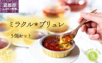 【むしやしない】ミラクル＊ブリュレ5個セット［&nbsp;京都&nbsp;一乗寺&nbsp;豆乳&nbsp;スイーツ&nbsp;ブリュレ&nbsp;グルテンフリー&nbsp;ヴィーガン&nbsp;アレルギー対応&nbsp;人気&nbsp;おすすめ&nbsp;お取り寄せ&nbsp;お菓子&nbsp;洋菓子&nbsp;ふるさと納税&nbsp;］&nbsp;