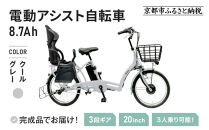 《2月中旬頃入荷、発送》完成品でお届け！&nbsp;電動アシスト自転車&nbsp;8.7Ah&nbsp;シティサイクル&nbsp;シマノ&nbsp;3段変速&nbsp;20インチ&nbsp;オートライト&nbsp;自転車&nbsp;&nbsp;街乗り&nbsp;通勤&nbsp;通学&nbsp;おしゃれ&nbsp;ファインバイクペーブメント&nbsp;&nbsp;FINEBIKES&nbsp;幼児二人同乗BAA付き&nbsp;こども乗せ&nbsp;対応&nbsp;電動自転車［京都&nbsp;電動&nbsp;自転車&nbsp;人気&nbsp;おすすめ&nbsp;スポーツ&nbsp;アウトドア&nbsp;ツーリング&nbsp;ブランド&nbsp;メーカー&nbsp;ふるさと納税］ASWR203ANK-FB-RBC015【クールグレー（N14E）】