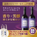 【わかさ生活】GRAPE WINE with Bilberry　750mlｘ2本　ブルブルくんオリジナルボトルバック付き［ 京都 サプリ ブルーベリーアイ 売上No.1 人気 おすすめ お酒 酒 アルコール ワイン 健康 お取り寄せ 通販 ふるさと納税 ］