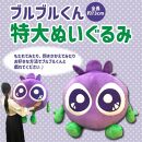 【わかさ生活】特大ブルブルくんぬいぐるみ［ 京都 サプリ ブルーベリーアイ 売上No.1 人気 おすすめ ぬいぐるみ かわいい 健康 お取り寄せ 通販 ふるさと納税 ］