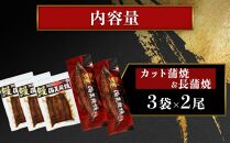 【訳あり】鹿児島県産 うなぎ長蒲焼 2尾　カット蒲焼 3袋セット 合計500g