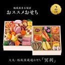 【大丸・松坂屋厳選おせち　冥利】＜八百彦本店＞和風二段／２人前