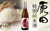 原田　特別純米酒　1.8L