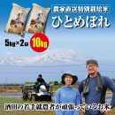 令和6年産[精米]特別栽培米 ひとめぼれ 10kg(5kg×2袋) 「たかとし農園」 SI[庄内い〜ものや]