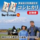 [2回定期便]令和6年産 特別栽培米 コシヒカリ 5kg×2回(計10kg) 「たかとし農園」 SI[庄内い〜ものや]