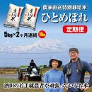 [2回定期便]令和6年産 特別栽培米 ひとめぼれ 5kg×2回(計10kg) 「たかとし農園」 SI[庄内い〜ものや]