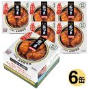 国分「K&K 缶つまJAPAN　山形県産　金華豚角煮 」150g×6缶＜池田屋酒店＞