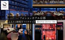 【フォションホテル京都】ギフトチケット3万円分×5枚セット［ 京都 フランス発 美食ブランドが手がける ホテル 割引 チケット 宿泊券 ギフト券 人気 おすすめ グルメ 宿泊 旅行 観光 宿  ふるさと納税 ］ 