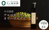 【井上誠耕園】～2025年搾りたて～&nbsp;小豆島産アルベキーナオリーブオイル&nbsp;(135g×2本)