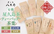 有機 屋久島茶 ティーバッグ・茶葉 4種×2袋 計8袋 セット（緑茶・ほうじ茶・紅茶・玄米茶）＜八万寿茶園＞