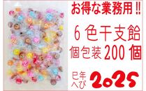 金扇　干支飴200個入り×1袋　個包装　6色ミックス