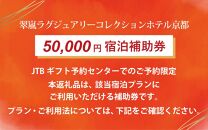 【翠嵐 ラグジュアリーコレクションホテル 京都】JTBギフトトラベルセンター 宿泊補助券［ 京都 嵐山 特等席 悠久の自然美 継往開来 ホテル 割引 チケット 宿泊券 ギフト券 人気 おすすめ 宿泊 旅行 観光 宿 ］