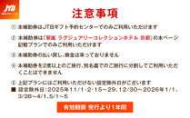 【翠嵐 ラグジュアリーコレクションホテル 京都】JTBギフトトラベルセンター 宿泊補助券［ 京都 嵐山の特等席 悠久の自然美 ホテル宿泊券 割引券 人気 翠嵐 ホテル 自然 高級 トラベル 予約 チケット 割引 チケット 宿泊券 ギフト券 おすすめ 宿泊 旅行 観光 宿 ふるさと納税 ］