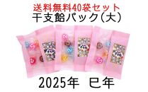 金扇　干支飴パック（大） 6個入り×40袋セット　ピンク色 和風袋入り