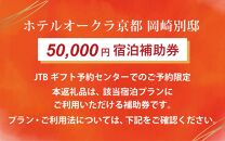 【ホテルオークラ京都 岡崎別邸】JTBギフトトラベルセンター 宿泊補助券［ 京都 岡崎 東山文化 美しい自然との調和 大人の隠れ家 ホテル 割引 チケット 宿泊券 ギフト券 人気 おすすめ 宿泊 旅行 観光 宿 ］