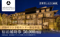 【ホテルオークラ京都 岡崎別邸】JTBギフトトラベルセンター 宿泊補助券［ 京都 岡崎 大人の隠れ家 ホテル宿泊券 割引券 人気 オークラ ホテル 自然 高級 トラベル 予約 チケット 割引 チケット 宿泊券 ギフト券 おすすめ 宿泊 旅行 観光 宿 ふるさと納税 ］