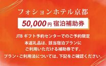 【フォションホテル京都】JTBギフトトラベルセンター 宿泊補助券［ 京都 フランス発 美食ブランドが手がける FAUCHON ホテル 割引 チケット 宿泊券 ギフト券 人気 おすすめ 宿泊 旅行 観光 宿 ］