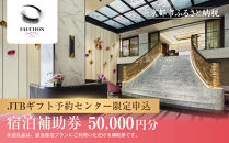 【フォションホテル京都】JTBギフトトラベルセンター 宿泊補助券［ 京都 パリ発祥美食ブランド ホテル宿泊券 割引券 人気 FAUCHON ホテル 高級 トラベル 予約 チケット 割引  宿泊券 ギフト券 おすすめ 宿泊 旅行 観光 宿 ふるさと納税 ］