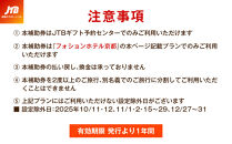 【フォションホテル京都】JTBギフトトラベルセンター 宿泊補助券［ 京都 パリ発祥美食ブランド ホテル宿泊券 割引券 人気 FAUCHON ホテル 高級 トラベル 予約 チケット 割引  宿泊券 ギフト券 おすすめ 宿泊 旅行 観光 宿 ふるさと納税 ］
