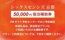 【シックスセンシズ 京都】JTBギフトトラベルセンター 宿泊補助券［ 京都 東山 源氏物語から着想を得たデザイン 雅 静かな隠れ家 ホテル 割引 チケット 宿泊券 ギフト券 人気 おすすめ 宿泊 旅行 観光 宿 ］