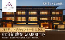 【シックスセンシズ 京都】JTBギフトトラベルセンター 宿泊補助券［ 京都 ホテル宿泊券 割引券 人気 Six Senses ホテル 高級 自然派 トラベル 予約 チケット 割引 宿泊券 ギフト券 おすすめ 宿泊 旅行 観光 宿 ふるさと納税 ］