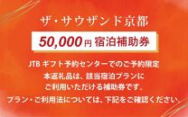 【ザ・サウザンド京都】JTBギフトトラベルセンター 宿泊補助券［ 京都 京都駅 至近 アクセス 抜群 次の千年の心地よさ THOUSAND ホテル 割引 チケット 宿泊券 ギフト券 人気 おすすめ 宿泊 旅行 観光 宿 ］