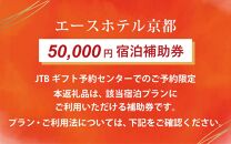 【エースホテル京都】JTBギフトトラベルセンター 宿泊補助券［ 京都 シアトル発 日本初上陸 アート＆ミュージック 屋上庭園 ホテル 割引 チケット 宿泊券 人気 おすすめ 新風館 宿泊 旅行 観光 宿 ］