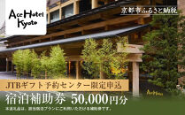 【エースホテル京都】JTBギフトトラベルセンター 宿泊補助券［ 京都 シアトル発祥 ホテル宿泊券 割引券 人気 烏丸御池 Aceホテル 高級 トラベル 予約 チケット 割引 チケット 宿泊券 ギフト券 おすすめ 宿泊 旅行 観光 宿 ふるさと納税 ］