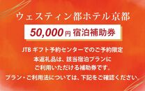 【ウェスティン都ホテル京都】JTBギフトトラベルセンター 宿泊補助券［ 京都 南禅寺 人気観光地 雅 エレガント 眺望 ホテル 割引 チケット 宿泊券 ギフト券 人気 おすすめ 宿泊 旅行 観光 宿 ］