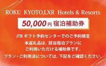 【ROKU KYOTO,LXR Hotels & Resorts】JTBギフトトラベルセンター 宿泊補助券［ 京都 鷹峯 洛北 京都の奥座敷 アジア初 非日常 ホテル 割引 チケット 宿泊券 ギフト券 人気 おすすめ 宿泊 旅行 観光 宿 ］